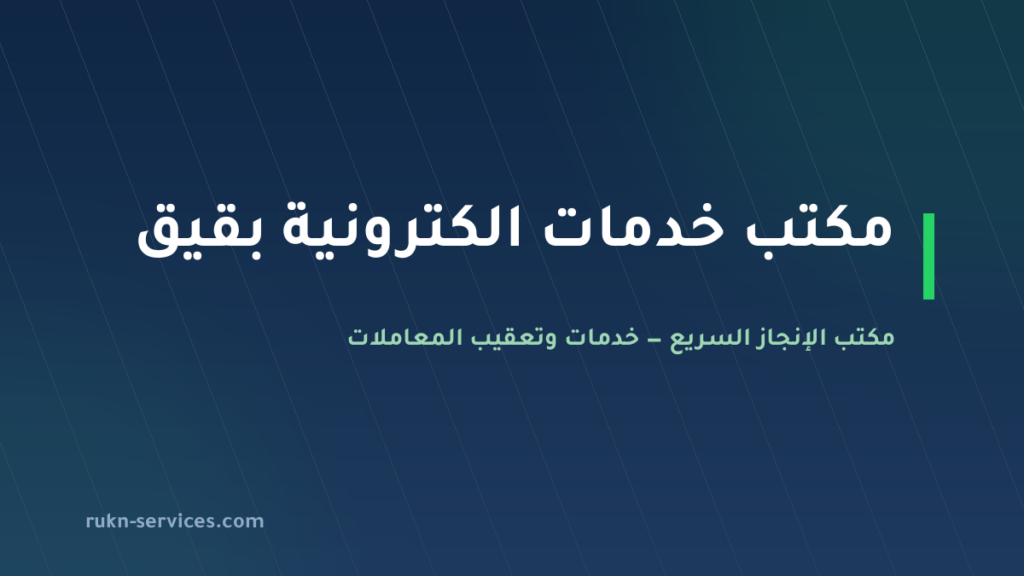 مكتب خدمات الكترونية بقيق: أبشر وبلدي والتفويض عن بُعد