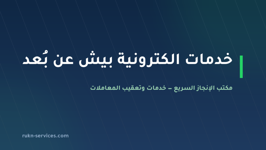 مكتب خدمات الكترونية بيش: معاملاتك عن بُعد من أبشر إلى بلدي