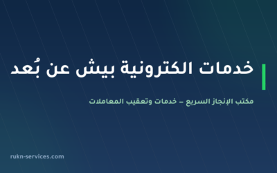 مكتب خدمات الكترونية بيش: معاملاتك عن بُعد من أبشر إلى بلدي