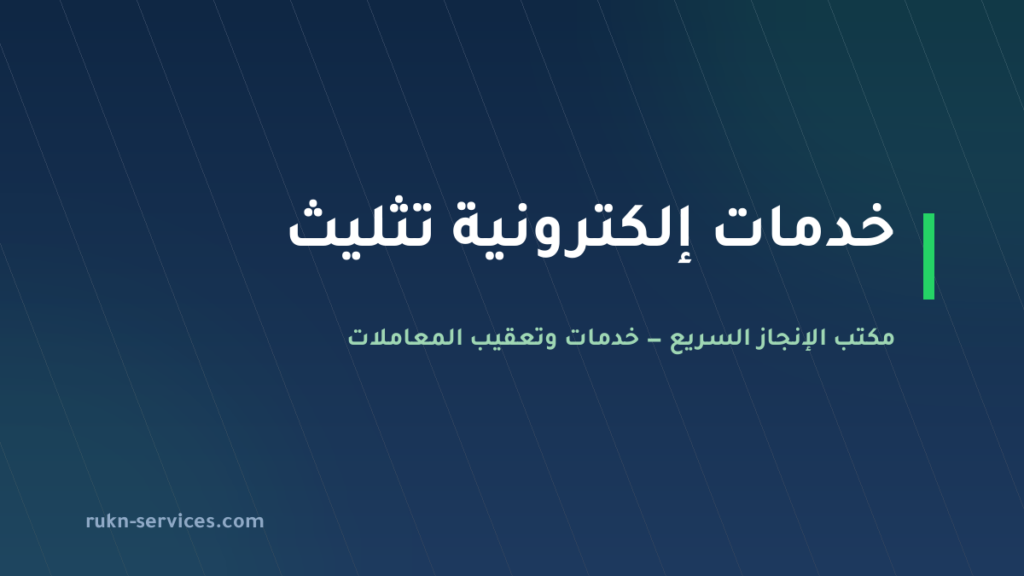 مكتب خدمات الكترونية تثليث | أبشر وبلدي وقوى عن بُعد
