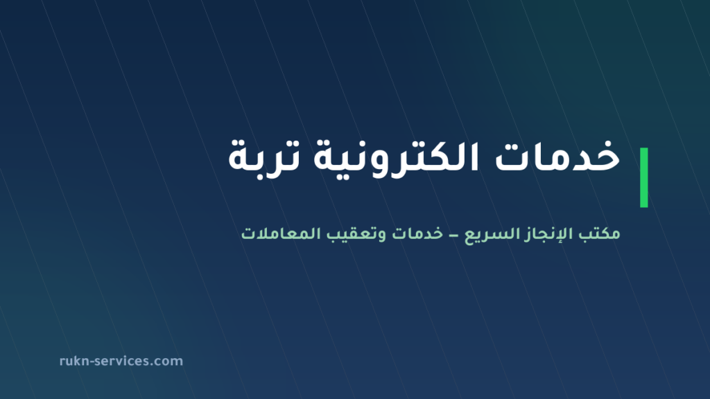 مكتب خدمات الكترونية تربة: معاملاتك من الجوال بلا سفر