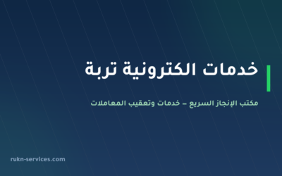 مكتب خدمات الكترونية تربة: معاملاتك من الجوال بلا سفر