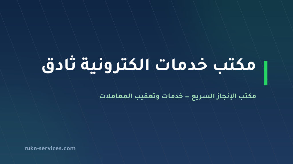 مكتب خدمات الكترونية ثادق: معاملاتك من الجوال بلا سفر