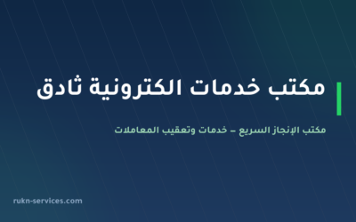 مكتب خدمات الكترونية ثادق: معاملاتك من الجوال بلا سفر
