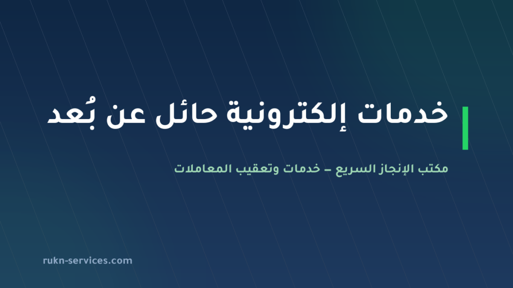 مكتب خدمات الكترونية حائل | أبشر وبلدي وناجز عن بُعد