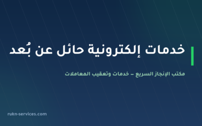مكتب خدمات الكترونية حائل | أبشر وبلدي وناجز عن بُعد