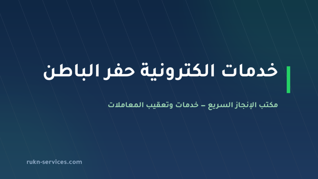 مكتب خدمات الكترونية حفر الباطن: أبشر وبلدي والتصاديق عن بُعد