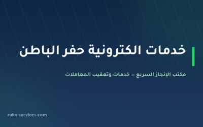 مكتب خدمات الكترونية حفر الباطن: أبشر وبلدي والتصاديق عن بُعد