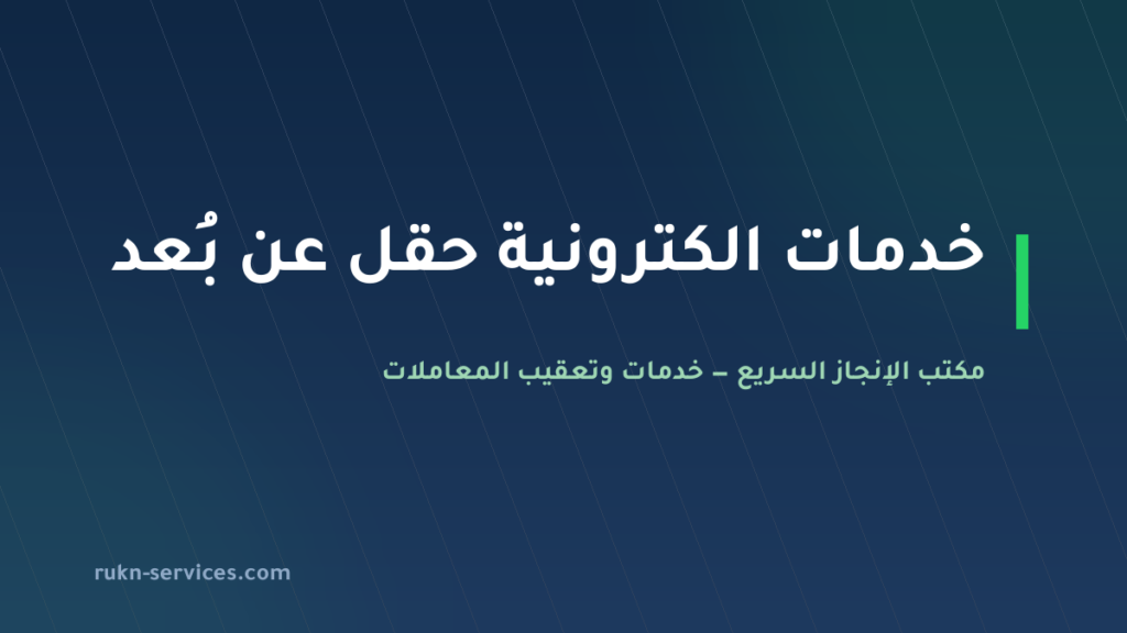 مكتب خدمات الكترونية حقل 2026 | أبشر وبلدي وناجز عن بُعد