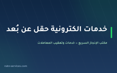 مكتب خدمات الكترونية حقل 2026 | أبشر وبلدي وناجز عن بُعد