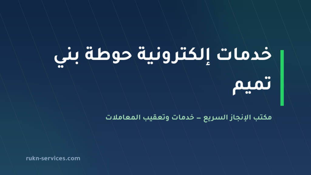 مكتب خدمات الكترونية حوطة بني تميم: أبشر وبلدي عن بُعد