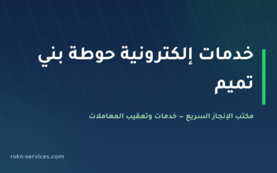 مكتب خدمات الكترونية حوطة بني تميم: أبشر وبلدي عن بُعد