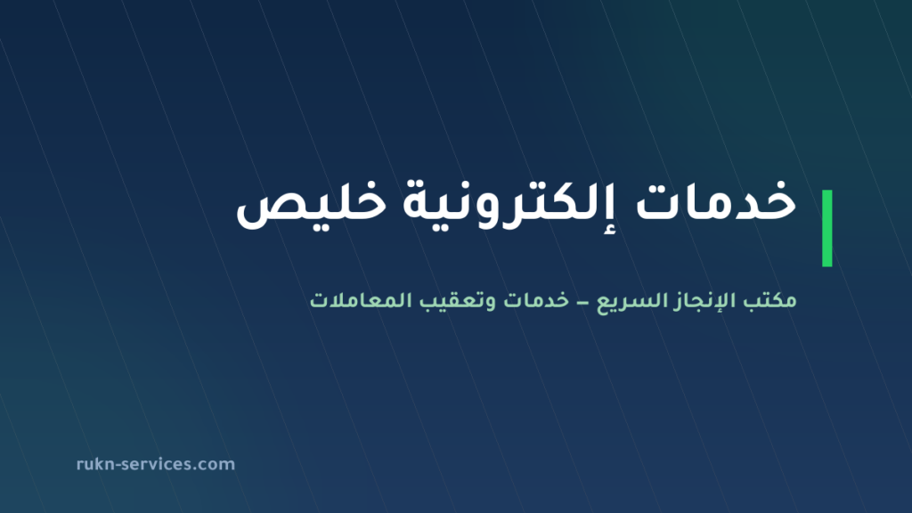 مكتب خدمات الكترونية خليص: أبشر وبلدي وقوى عن بُعد