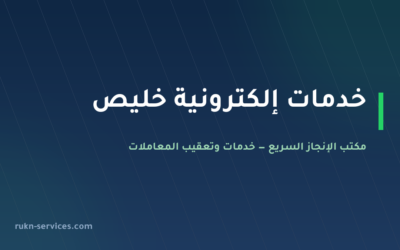 مكتب خدمات الكترونية خليص: أبشر وبلدي وقوى عن بُعد