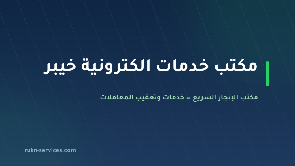 مكتب خدمات الكترونية خيبر: معاملاتك الحكومية من بيتك