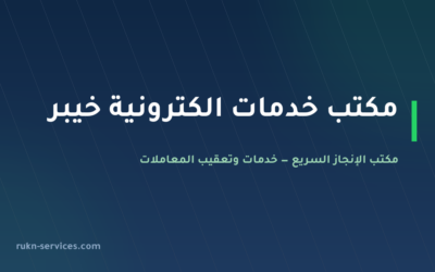 مكتب خدمات الكترونية خيبر: معاملاتك الحكومية من بيتك