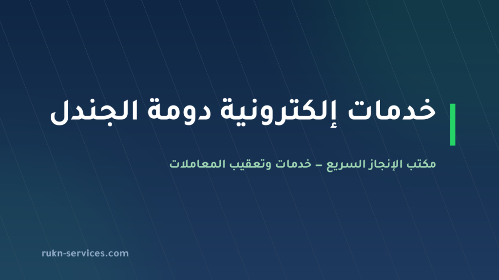 مكتب خدمات الكترونية دومة الجندل | أبشر وبلدي وناجز عن بُعد