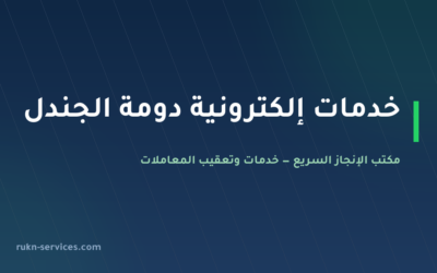 مكتب خدمات الكترونية دومة الجندل | أبشر وبلدي وناجز عن بُعد