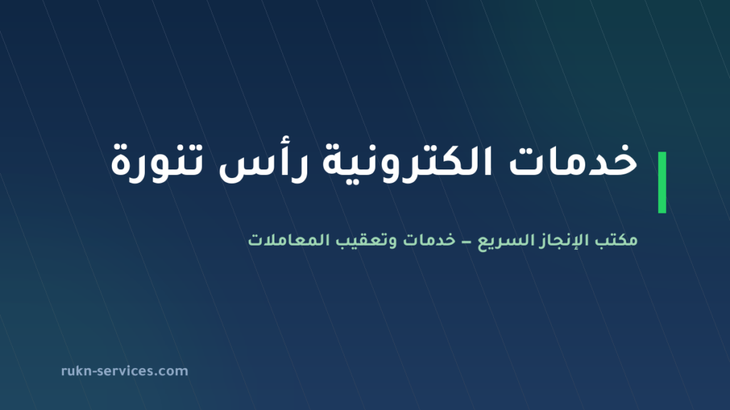 مكتب خدمات الكترونية رأس تنورة: أبشر وبلدي من الجوال