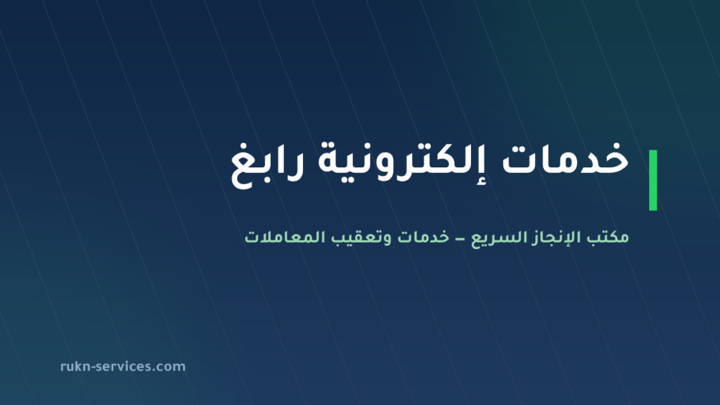 مكتب خدمات الكترونية رابغ: أبشر وبلدي ومساند عن بُعد