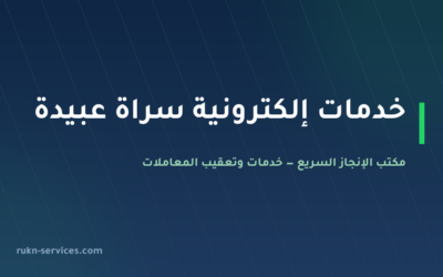 مكتب خدمات الكترونية سراة عبيدة: أبشر وبلدي وقوى عن بُعد