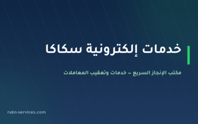 مكتب خدمات الكترونية سكاكا: أبشر وبلدي وقوى عن بُعد