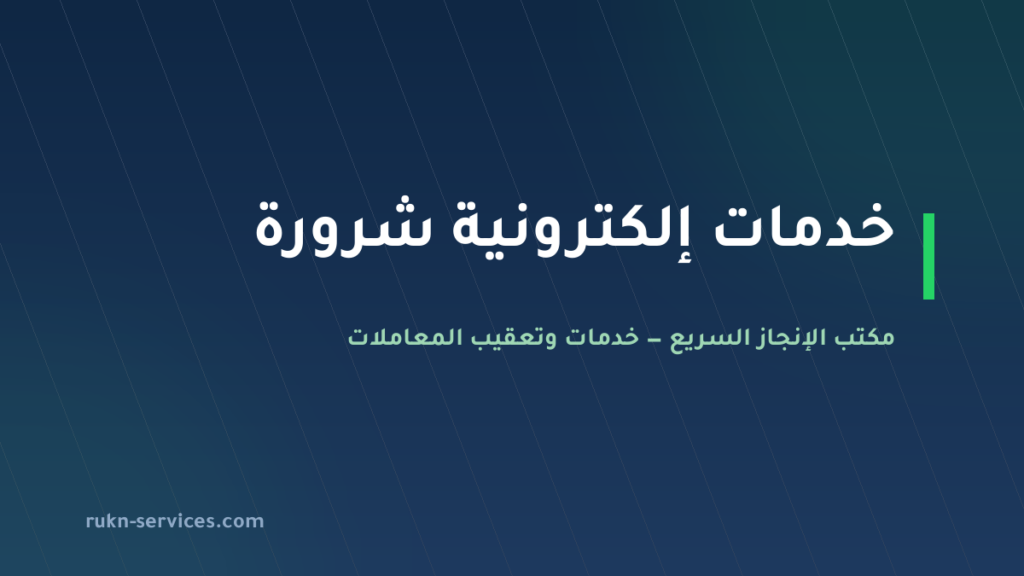 مكتب خدمات الكترونية شرورة: بلدي وأبشر وناجز عن بُعد