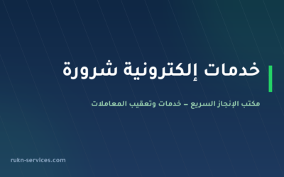 مكتب خدمات الكترونية شرورة: بلدي وأبشر وناجز عن بُعد