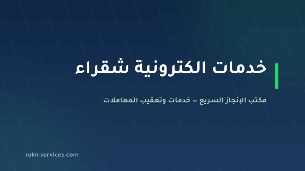 مكتب خدمات الكترونية شقراء: أبشر وبلدي ومساند عن بُعد