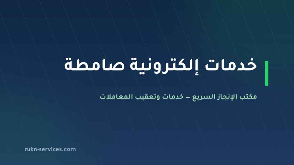 مكتب خدمات الكترونية صامطة | أبشر وبلدي عن بُعد