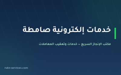 مكتب خدمات الكترونية صامطة | أبشر وبلدي عن بُعد