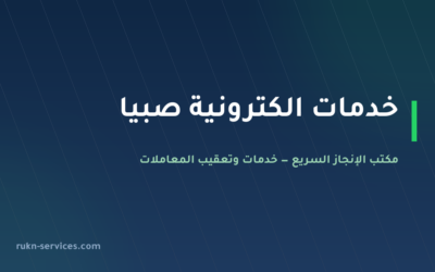 مكتب خدمات الكترونية صبيا: معاملاتك من الجوال دون سفر