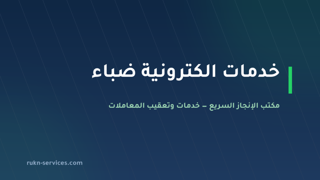 مكتب خدمات الكترونية ضباء: معاملاتك من الجوال دون سفر