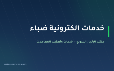 مكتب خدمات الكترونية ضباء: معاملاتك من الجوال دون سفر