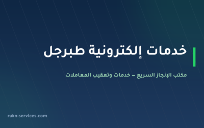 مكتب خدمات الكترونية طبرجل: أبشر وبلدي وقوى عن بُعد