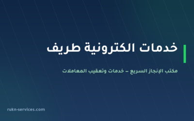 مكتب خدمات الكترونية طريف 2026 | أبشر وبلدي وقوى عن بُعد