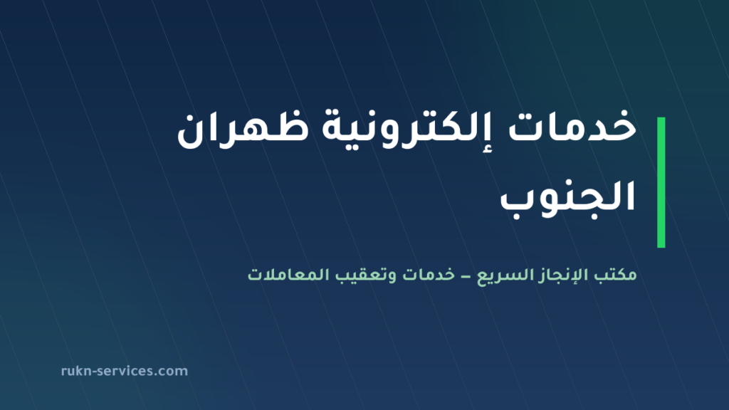 مكتب خدمات الكترونية ظهران الجنوب: أبشر وبلدي وقوى عن بُعد