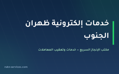 مكتب خدمات الكترونية ظهران الجنوب: أبشر وبلدي وقوى عن بُعد