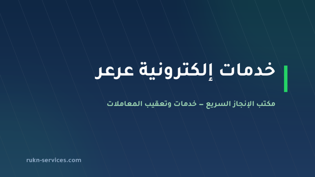 مكتب خدمات الكترونية عرعر: أبشر وبلدي والتفويض عن بُعد