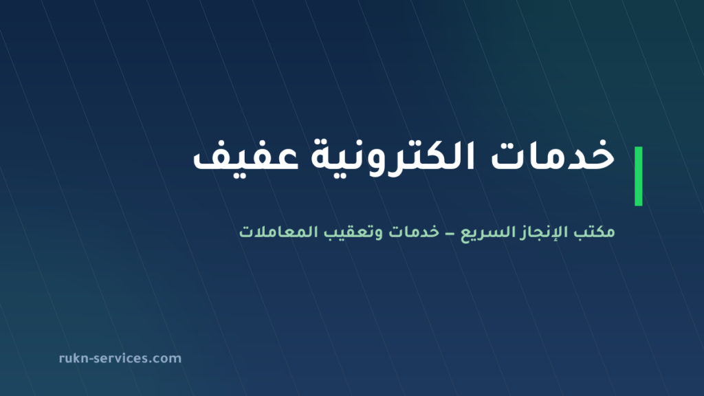 مكتب خدمات الكترونية عفيف: أبشر وبلدي وناجز عن بُعد