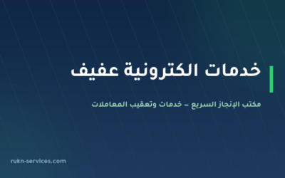مكتب خدمات الكترونية عفيف: أبشر وبلدي وناجز عن بُعد