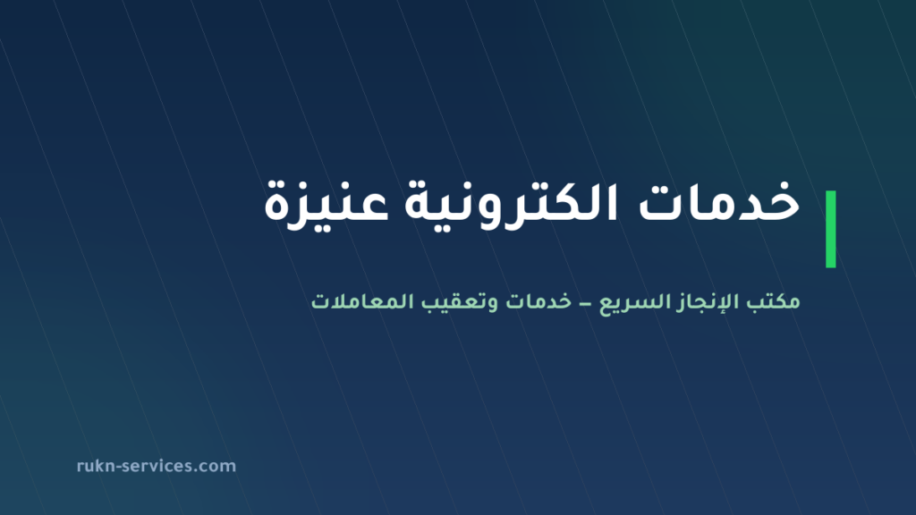مكتب خدمات الكترونية عنيزة 2026 | أبشر وبلدي وقوى عن بُعد
