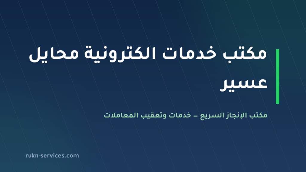 مكتب خدمات الكترونية محايل عسير | أبشر وبلدي عن بُعد
