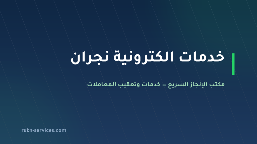 مكتب خدمات الكترونية نجران: أبشر وبلدي بلا زيارة ولا سفر