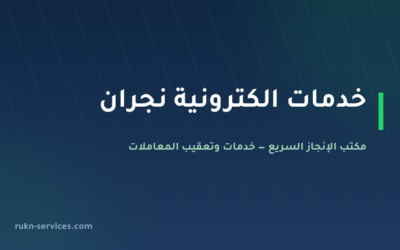 مكتب خدمات الكترونية نجران: أبشر وبلدي بلا زيارة ولا سفر