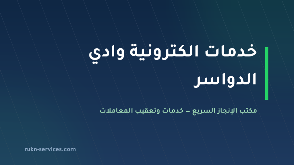 مكتب خدمات الكترونية وادي الدواسر 2026 | أبشر وبلدي عن بُعد