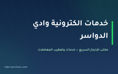 مكتب خدمات الكترونية وادي الدواسر 2026 | أبشر وبلدي عن بُعد