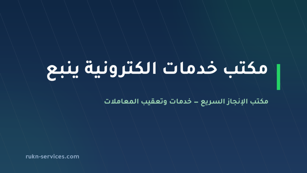 مكتب خدمات الكترونية ينبع: معاملاتك من الجوال دون زيارة