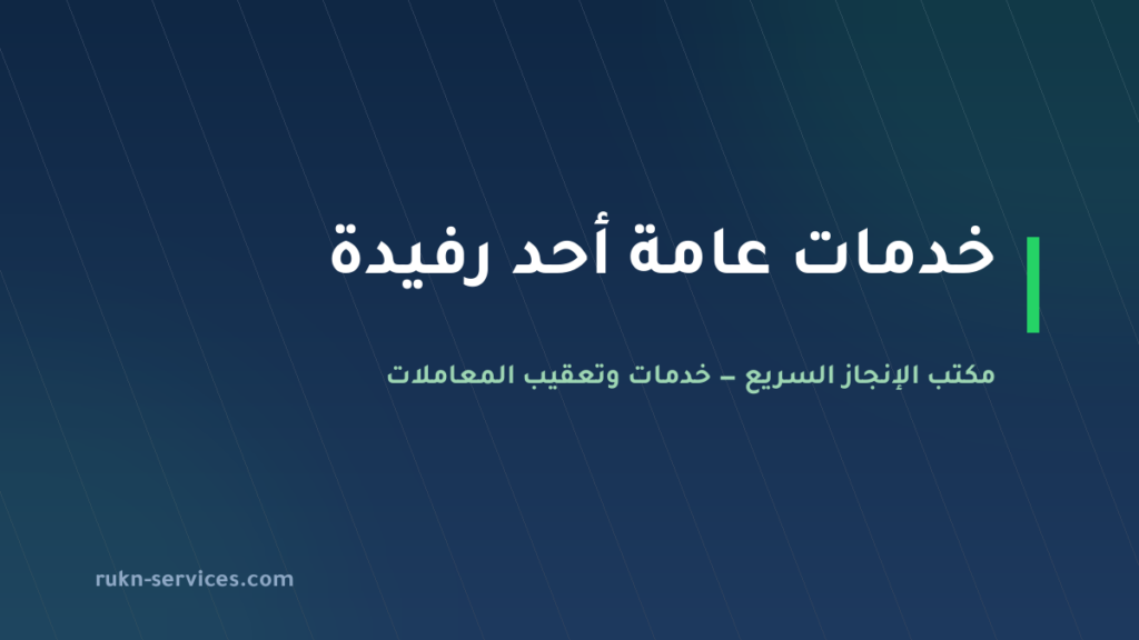 مكتب خدمات عامة أحد رفيدة: تعقيب البلدية والغرفة والملفات