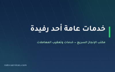 مكتب خدمات عامة أحد رفيدة: تعقيب البلدية والغرفة والملفات